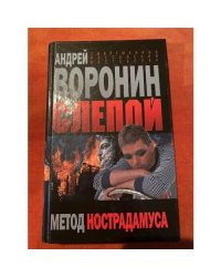 Слепой. Метод нострадамуса