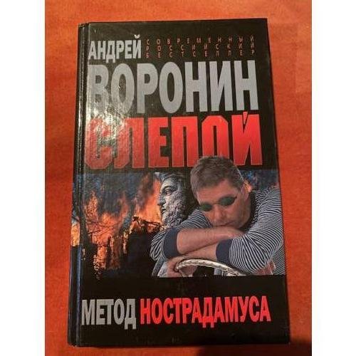 Слепой. Метод нострадамуса