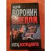Слепой. Метод нострадамуса