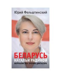 БЕЛАРУСЬ Натальи Радиной. Журналистка против диктатора