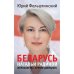 Обложка книги «БЕЛАРУСЬ Натальи Радиной. Журналистка против диктатора» — Фельштинский Юрий, ISBN 9783689598280