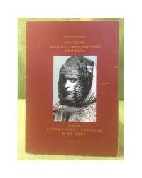 Русский иллюстрированный словарь быта туркменских народов в XX веке