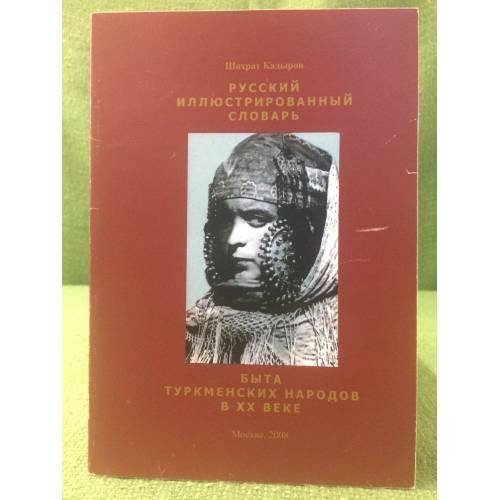 Русский иллюстрированный словарь быта туркменских народов в XX веке