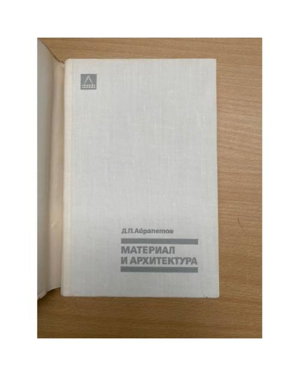 Материал и архитектура | 