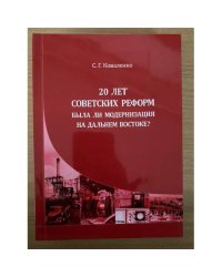 20 лет советских реформ: Была ли модернизация на Дальнем Востоке?