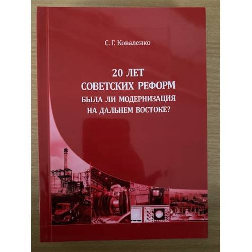 20 лет советских реформ: Была ли модернизация на Дальнем Востоке?