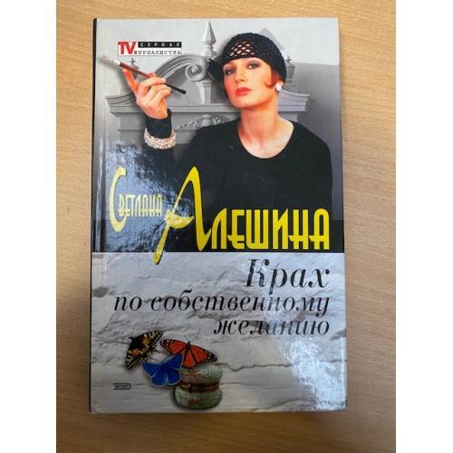 Крах по собственному желанию