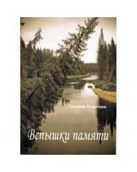 Вспышки памяти