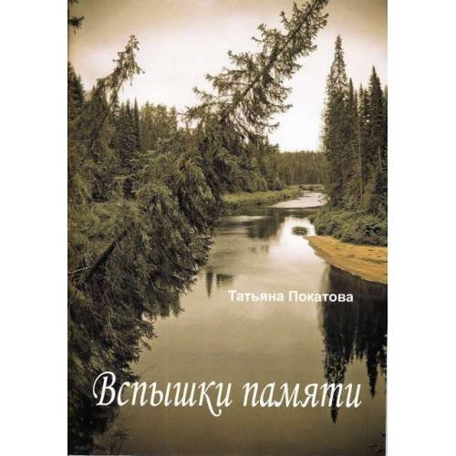 Вспышки памяти