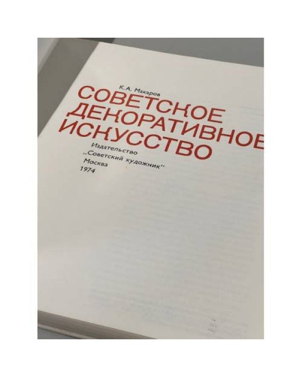 Дополнительное изображение книги «Советское декоративное искусство»