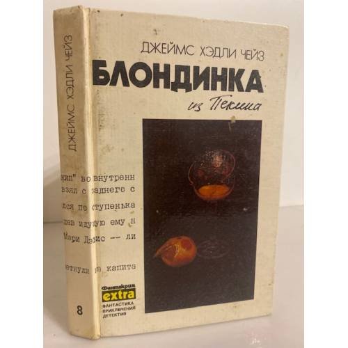 Обложка книги «Блондинка из Пекина» — Чейз Джеймс Хедли, ISBN 5858720773