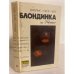 Обложка книги «Блондинка из Пекина» — Чейз Джеймс Хедли, ISBN 5858720773