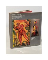 Советское декоративное искусство