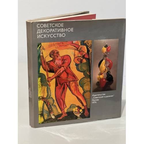 Обложка книги «Советское декоративное искусство» — Кирилл Макаров
