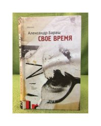 Свое время