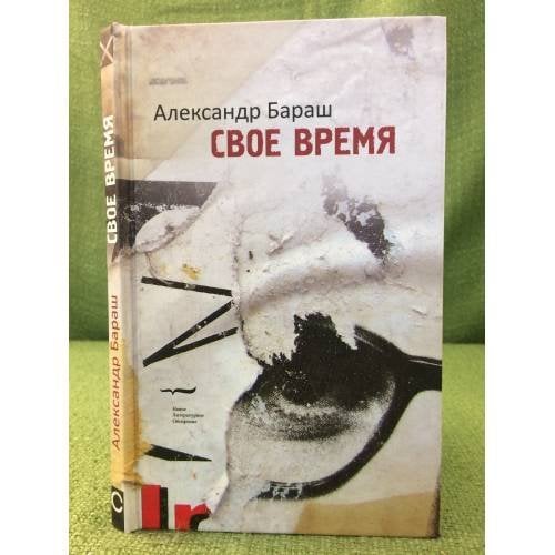 Свое время