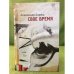 Свое время