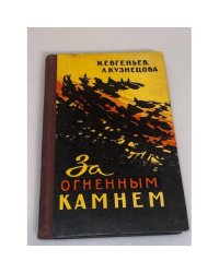 За огненным камнем