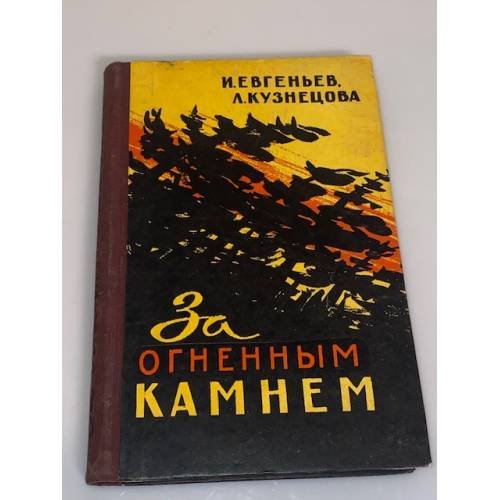 Обложка книги «За огненным камнем» — Кузнецова Любовь Иосифовна, Евгеньев Илья Борисович