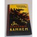 Обложка книги «За огненным камнем» — Кузнецова Любовь Иосифовна, Евгеньев Илья Борисович