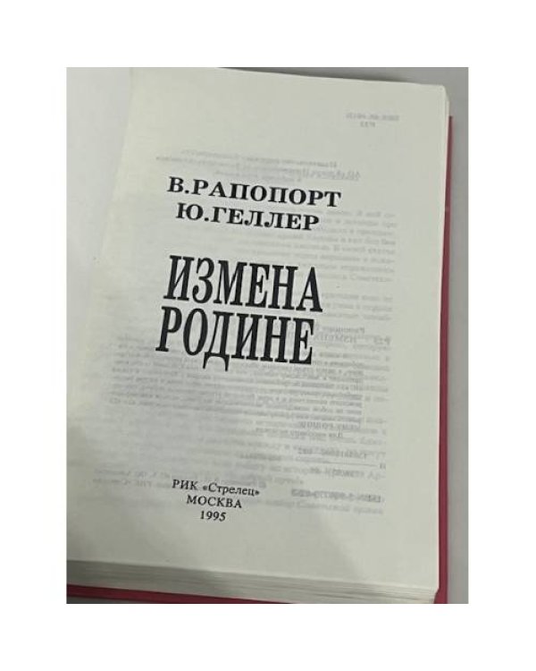 Измена Родине