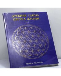 Древняя тайна Цветка Жизни. Том 2