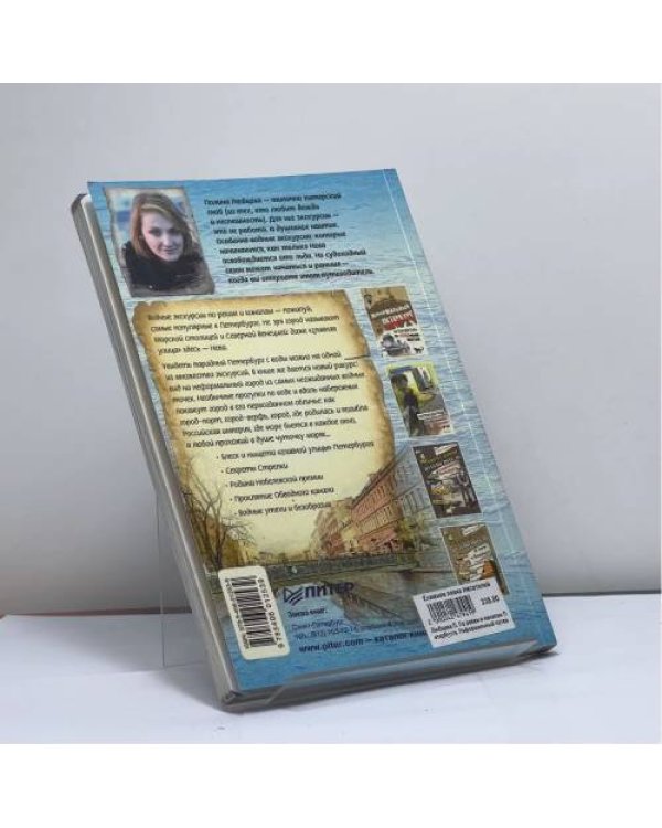 Дополнительное изображение книги «Неформальный путеводитель. По рекам и каналам Петербурга»