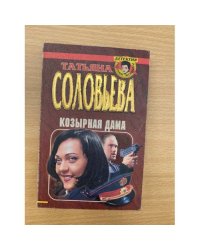  Козырная дама