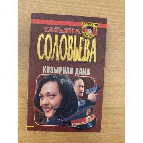  Козырная дама