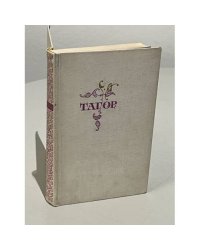 Тагор. Избранное. Стихи и пьесы
