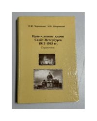 Православные храмы Санкт-Петербурга 1917–1945 гг.: Справочник