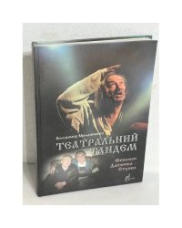 Театральный тандем. Феномен Данченко — Ступки