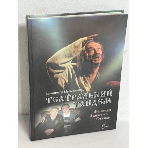 Театральный тандем. Феномен Данченко — Ступки