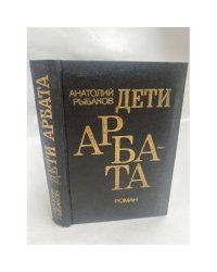 Дети Арбата