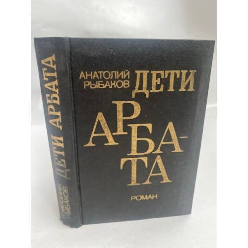 Дети Арбата