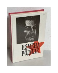Измена Родине