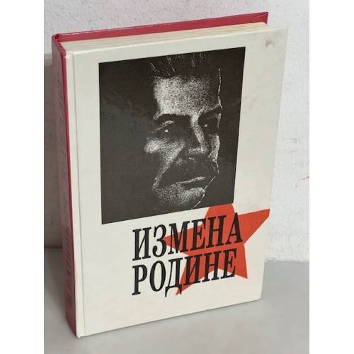 Измена Родине