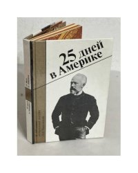 25 дней в Америке