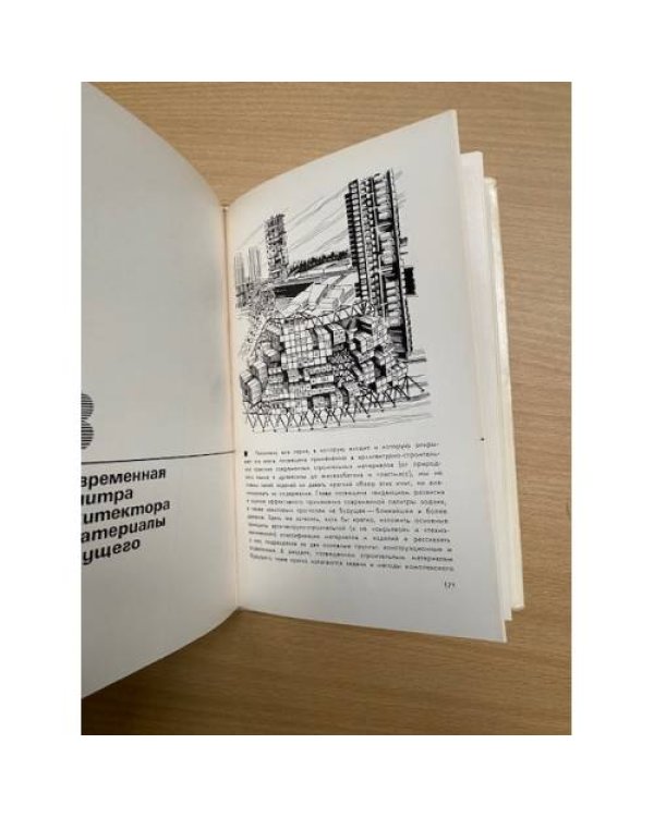 Материал и архитектура | 