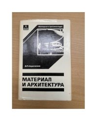 Материал и архитектура | Айрапетов Дмитрий Павлович