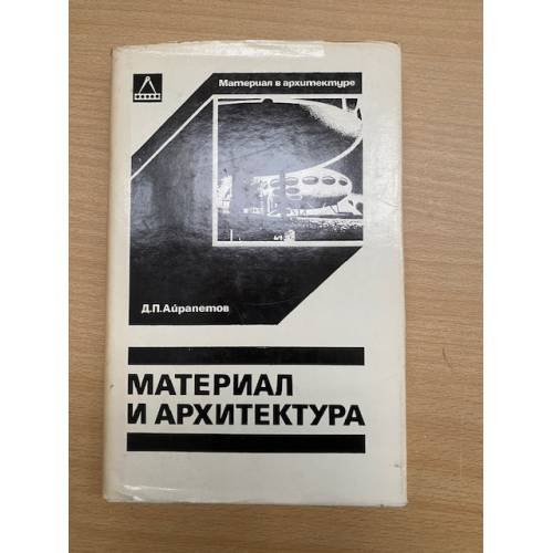 Материал и архитектура | 