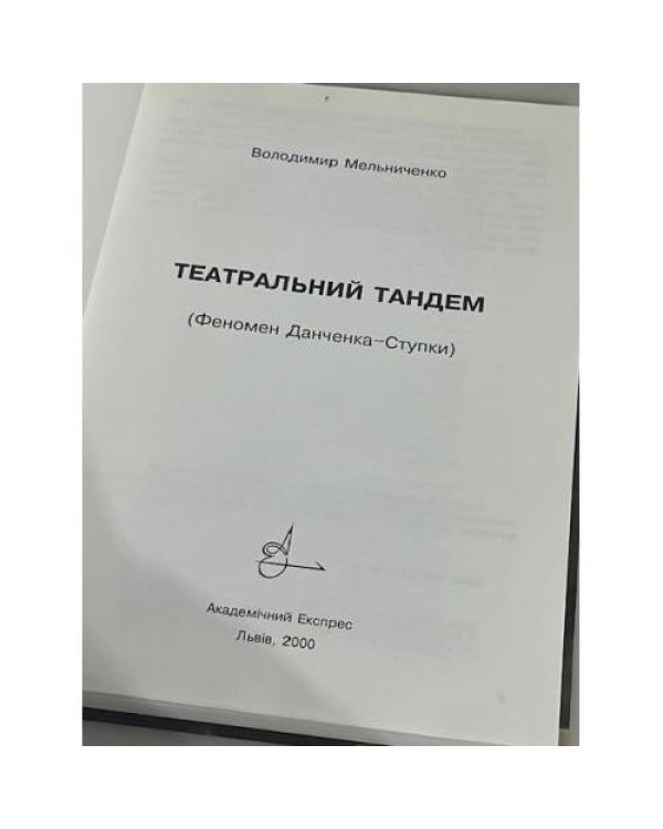 Театральный тандем. Феномен Данченко — Ступки