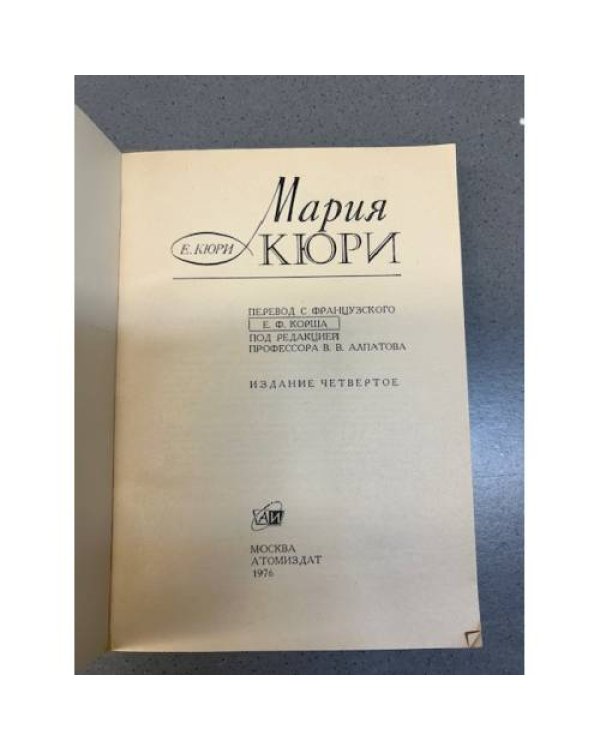 Дополнительное изображение книги «Мария Кюри»