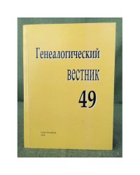 Генеалогический вестник. Но. 49