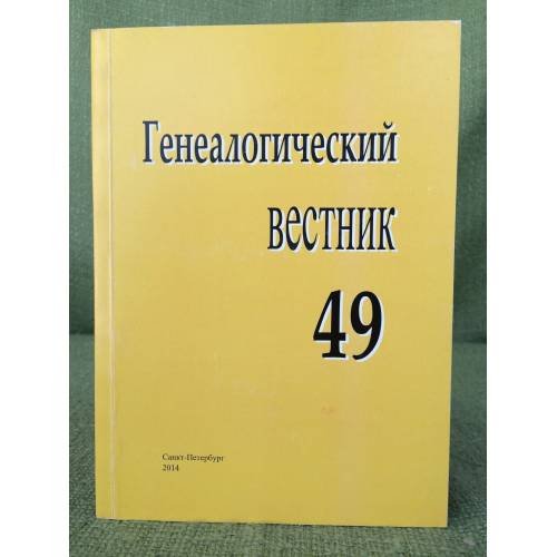 Генеалогический вестник. Но. 49