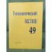 Генеалогический вестник. Но. 49