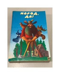 Народ, да!