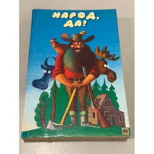 Обложка книги «Народ, да!» — Не указан