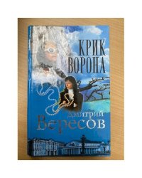 Крик Ворона