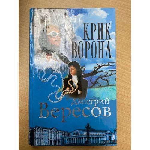 Крик Ворона